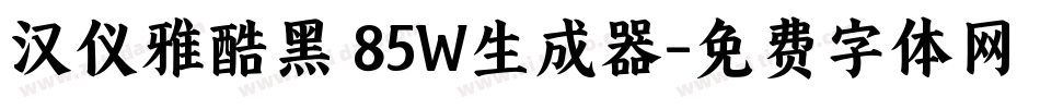 汉仪雅酷黑 85W生成器字体转换